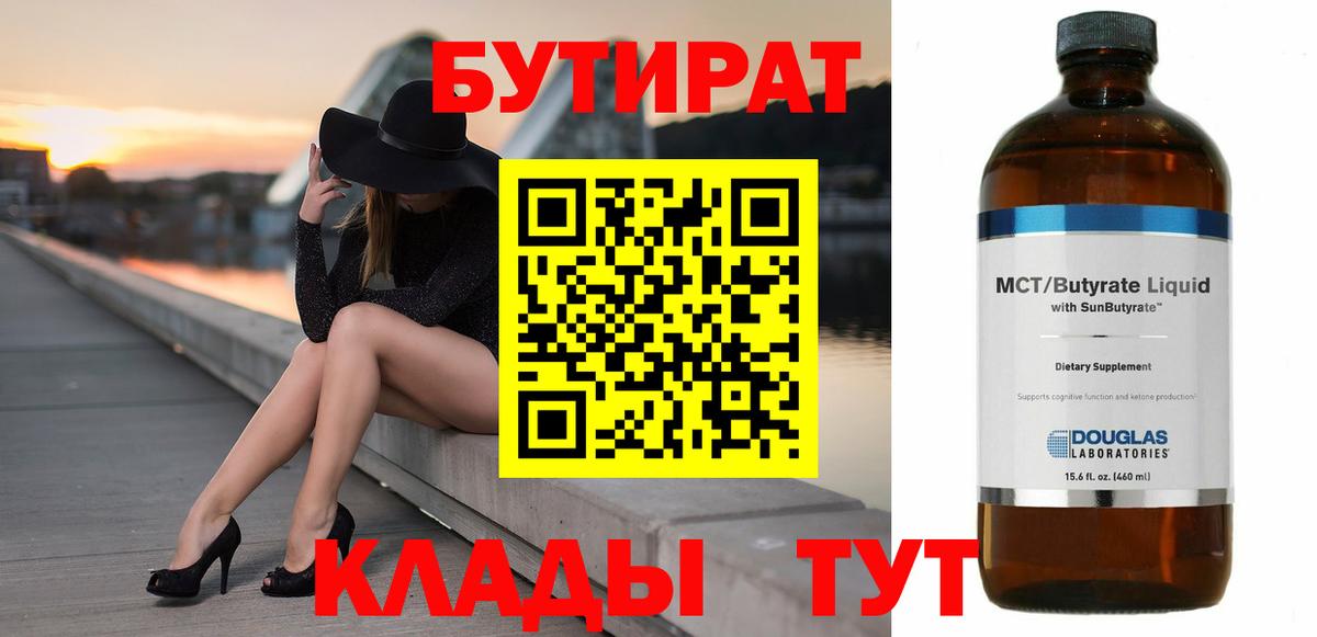 БУТИРАТ BDO Владивосток