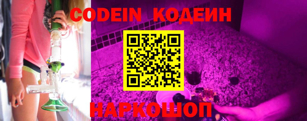 Codein напиток Lean (лин) Владивосток